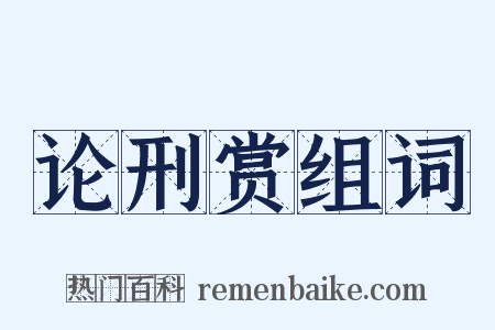 论刑赏组词是什么意思的图片